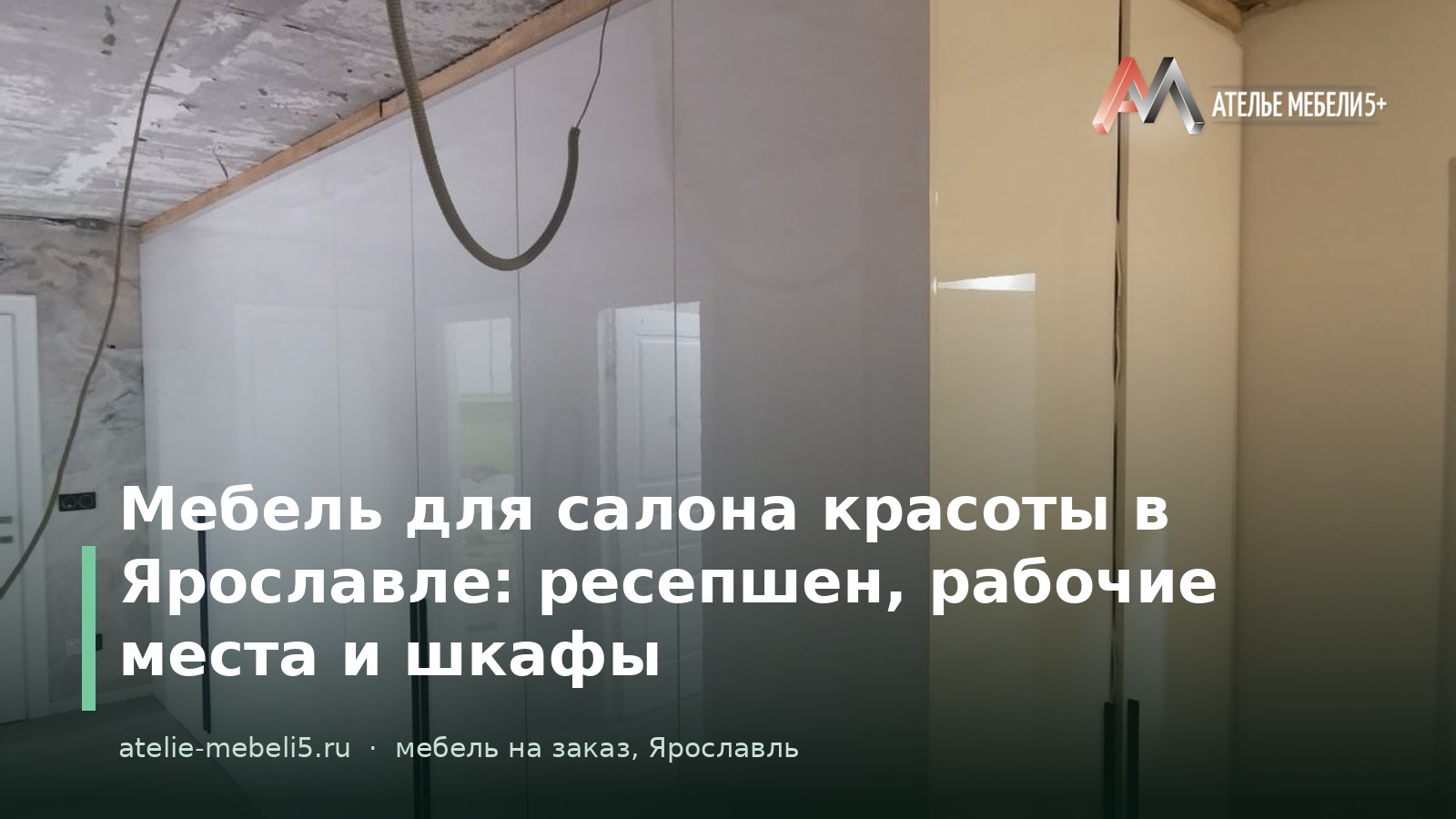 мебель для салона красоты Ярославль