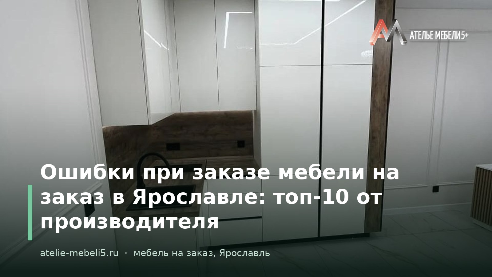 мебель на заказ Ярославль