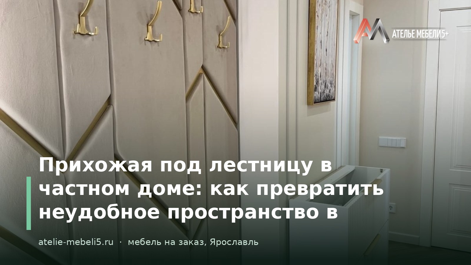 шкаф под лестницу на заказ