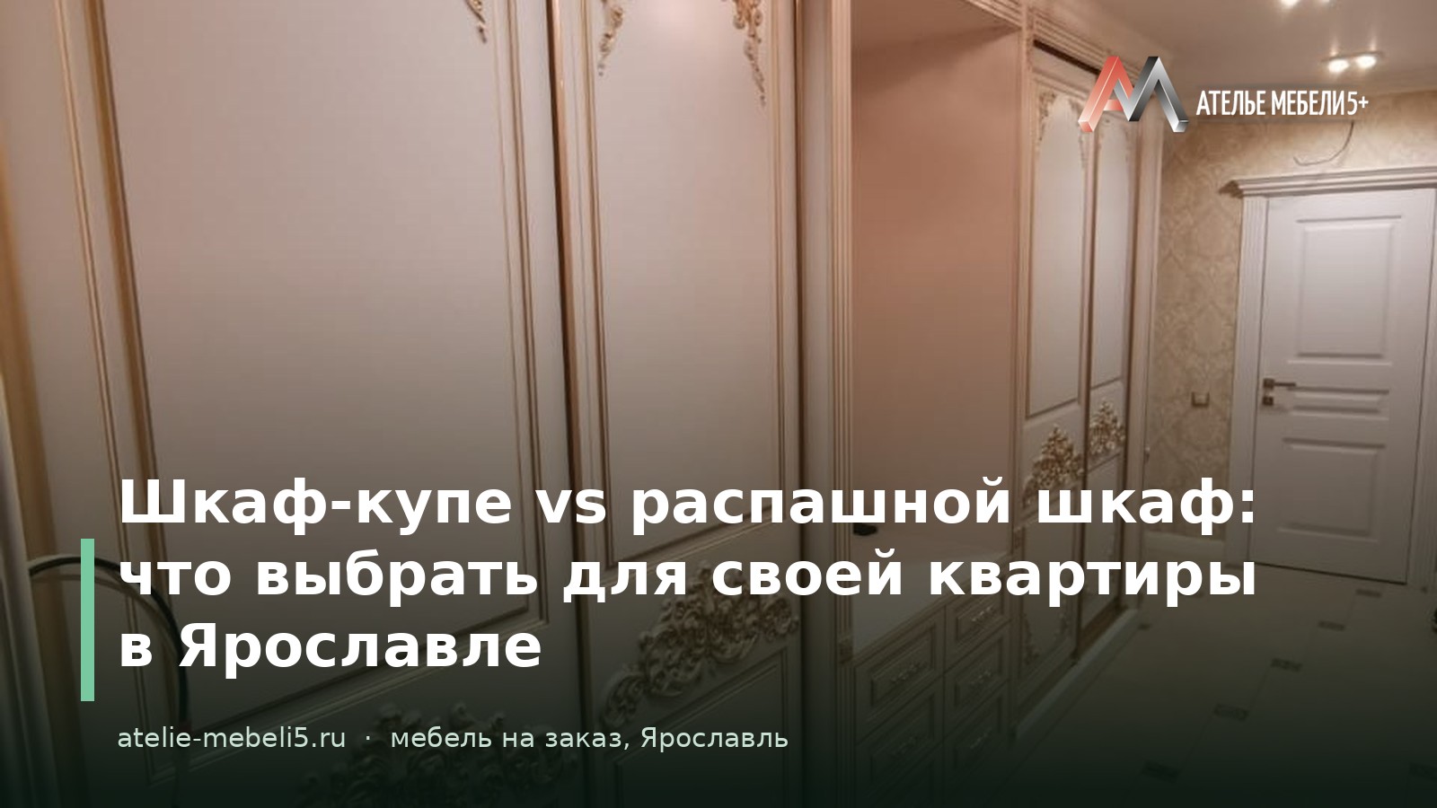 шкаф-купе на заказ Ярославль