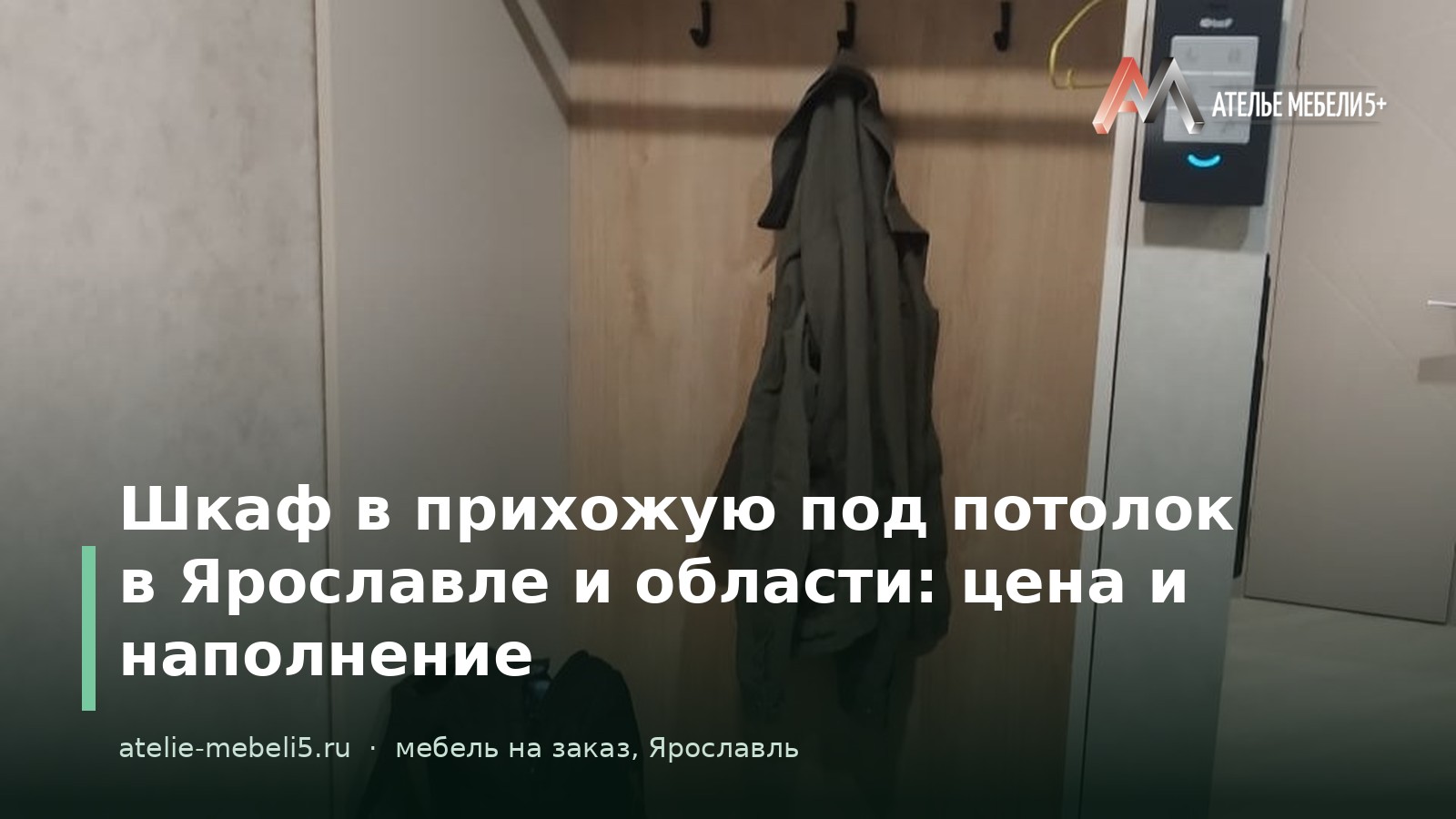 шкаф в прихожую Ярославль
