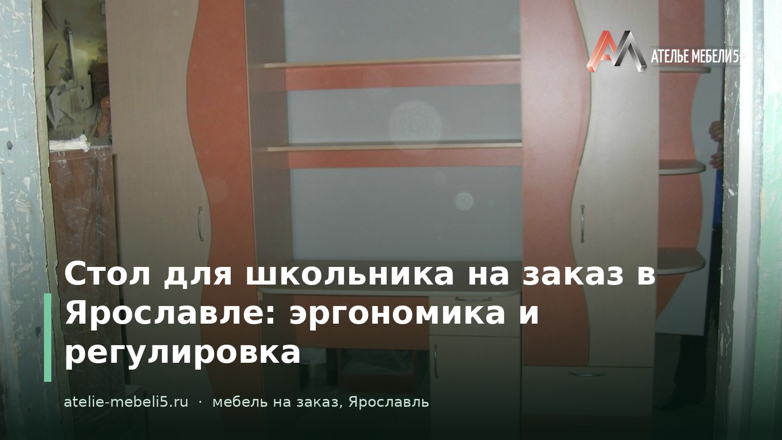 стол для школьника на заказ Ярославль