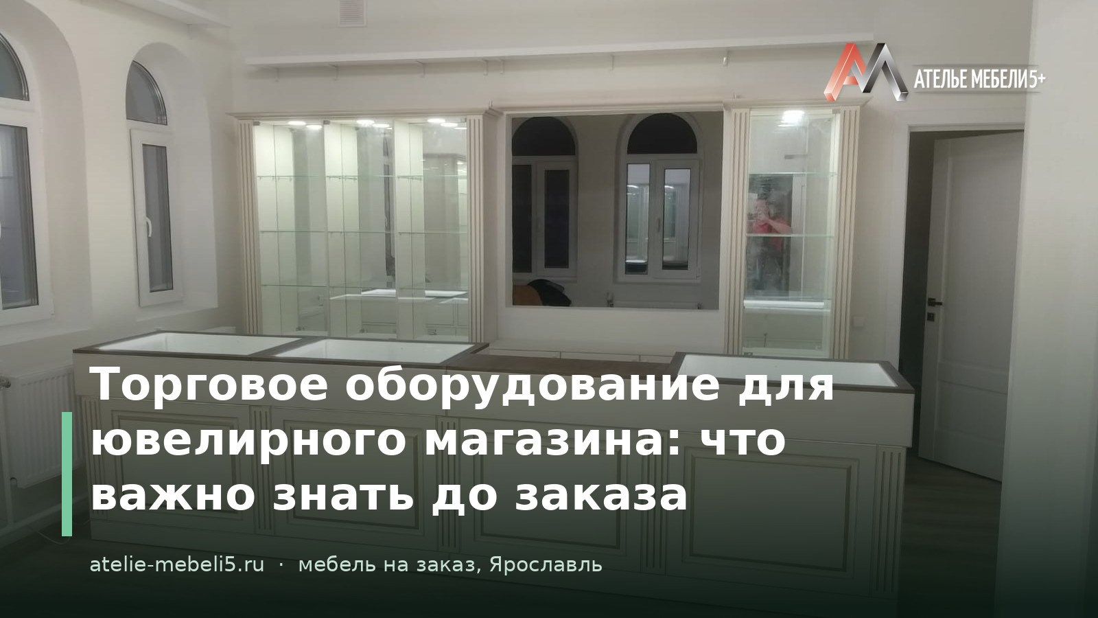 торговое оборудование для ювелирного магазина