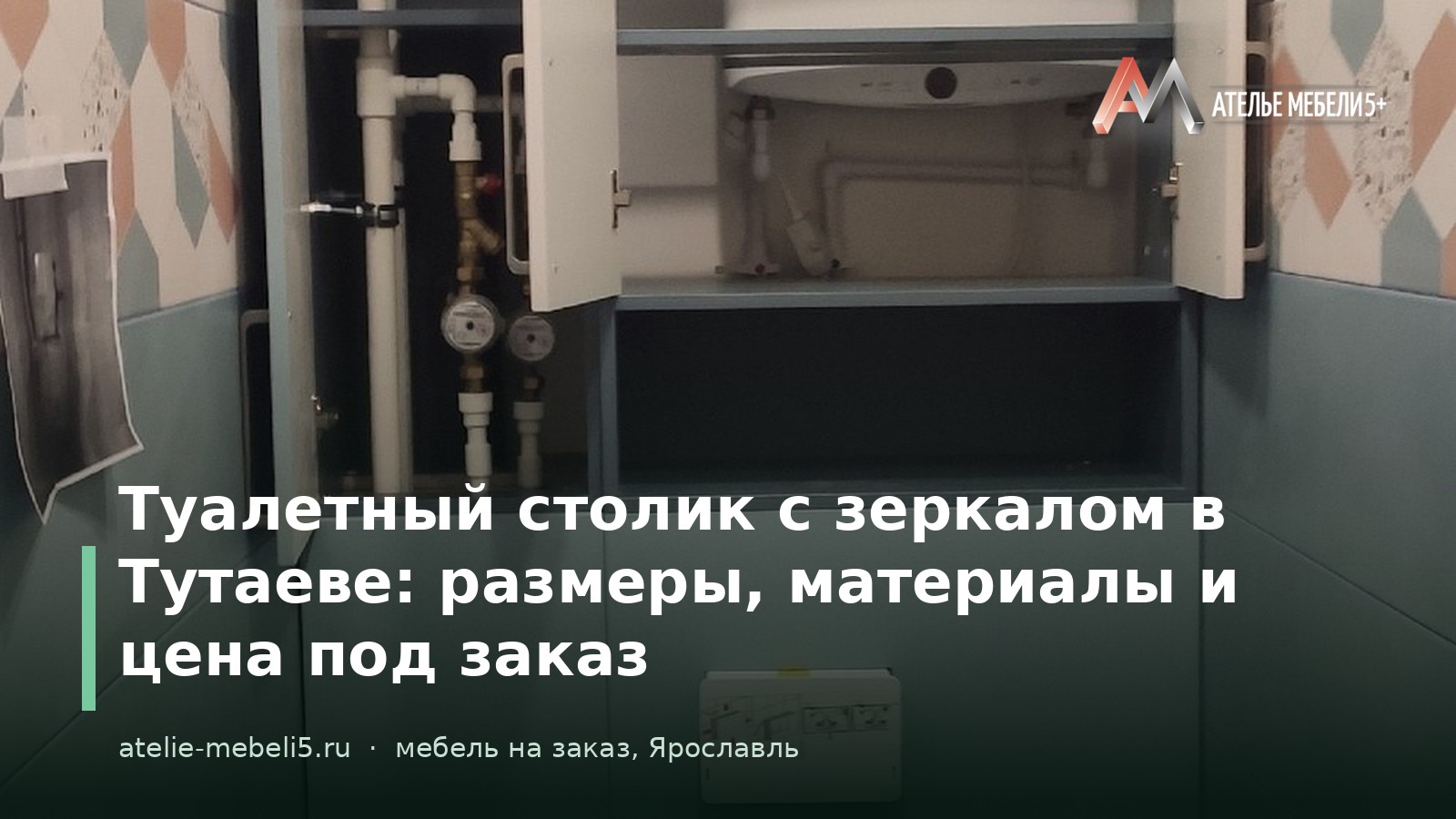 туалетный столик на заказ Ярославль
