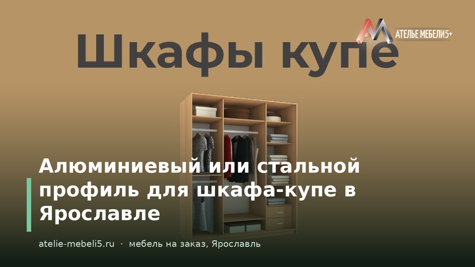 профиль для шкафа-купе