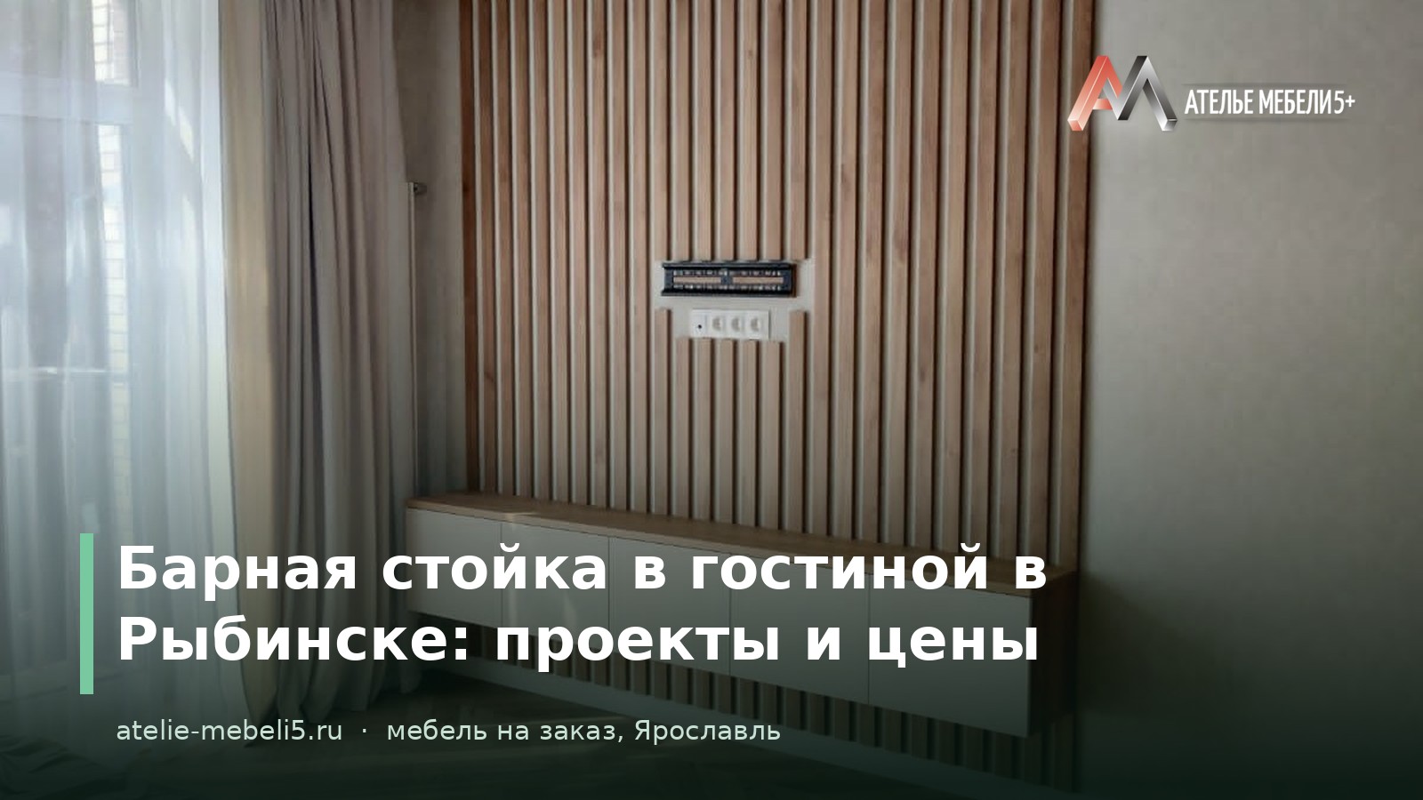 барная стойка в гостиной Рыбинск