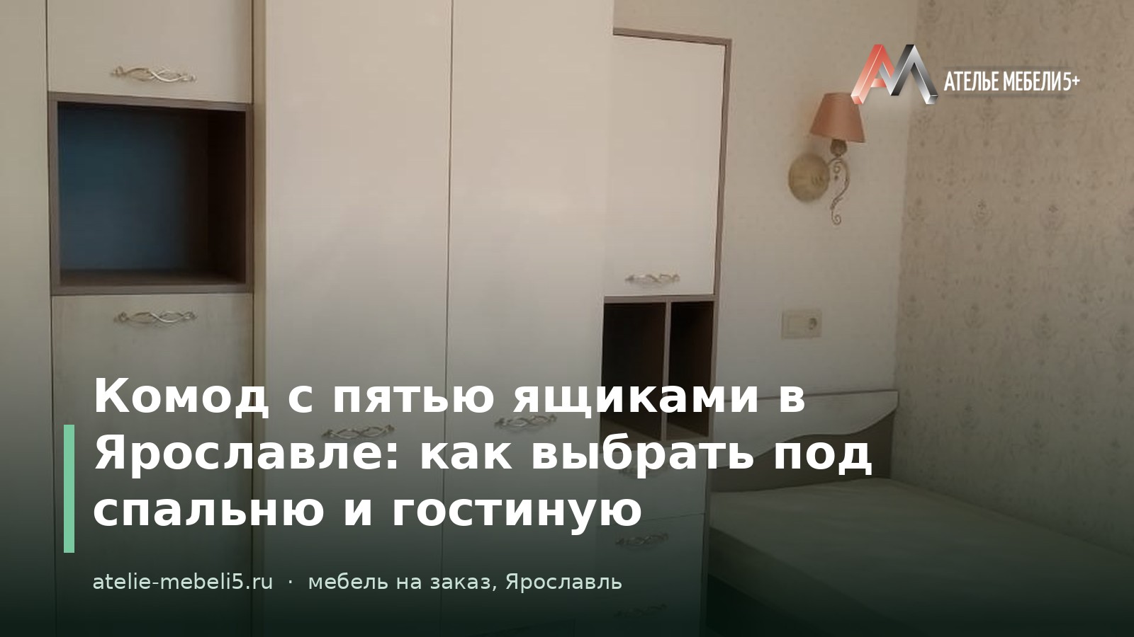 комод на заказ Ярославль