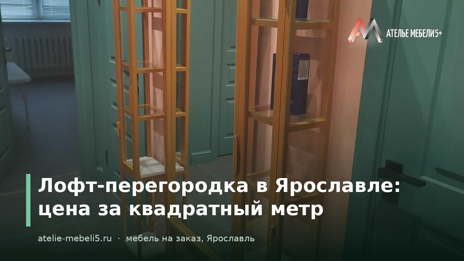 лофт перегородка Ярославль