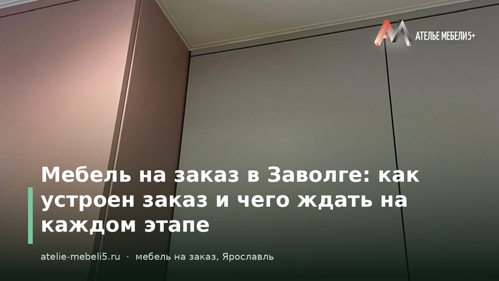 мебель на заказ Ярославль