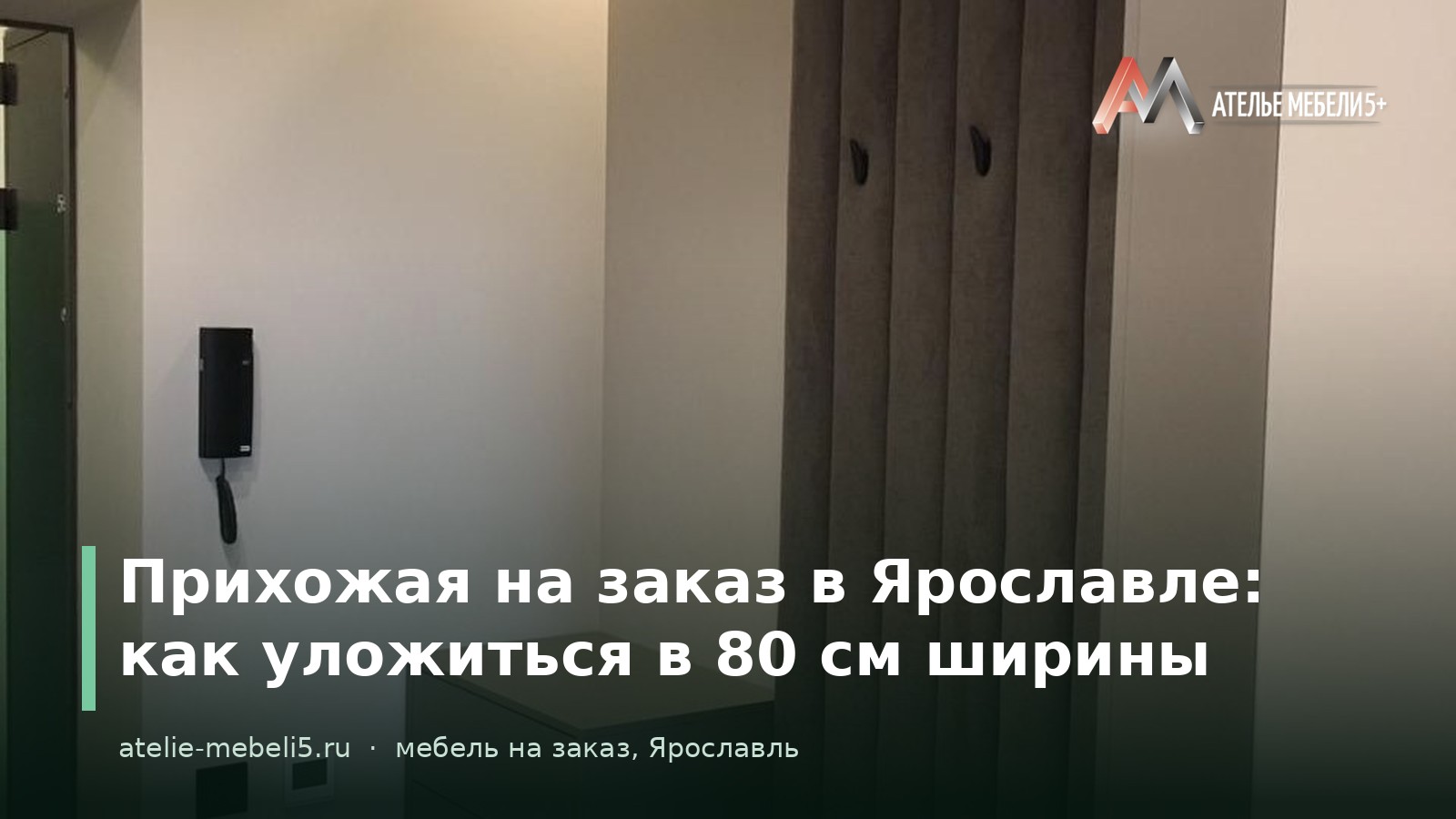 прихожая на заказ Ярославль
