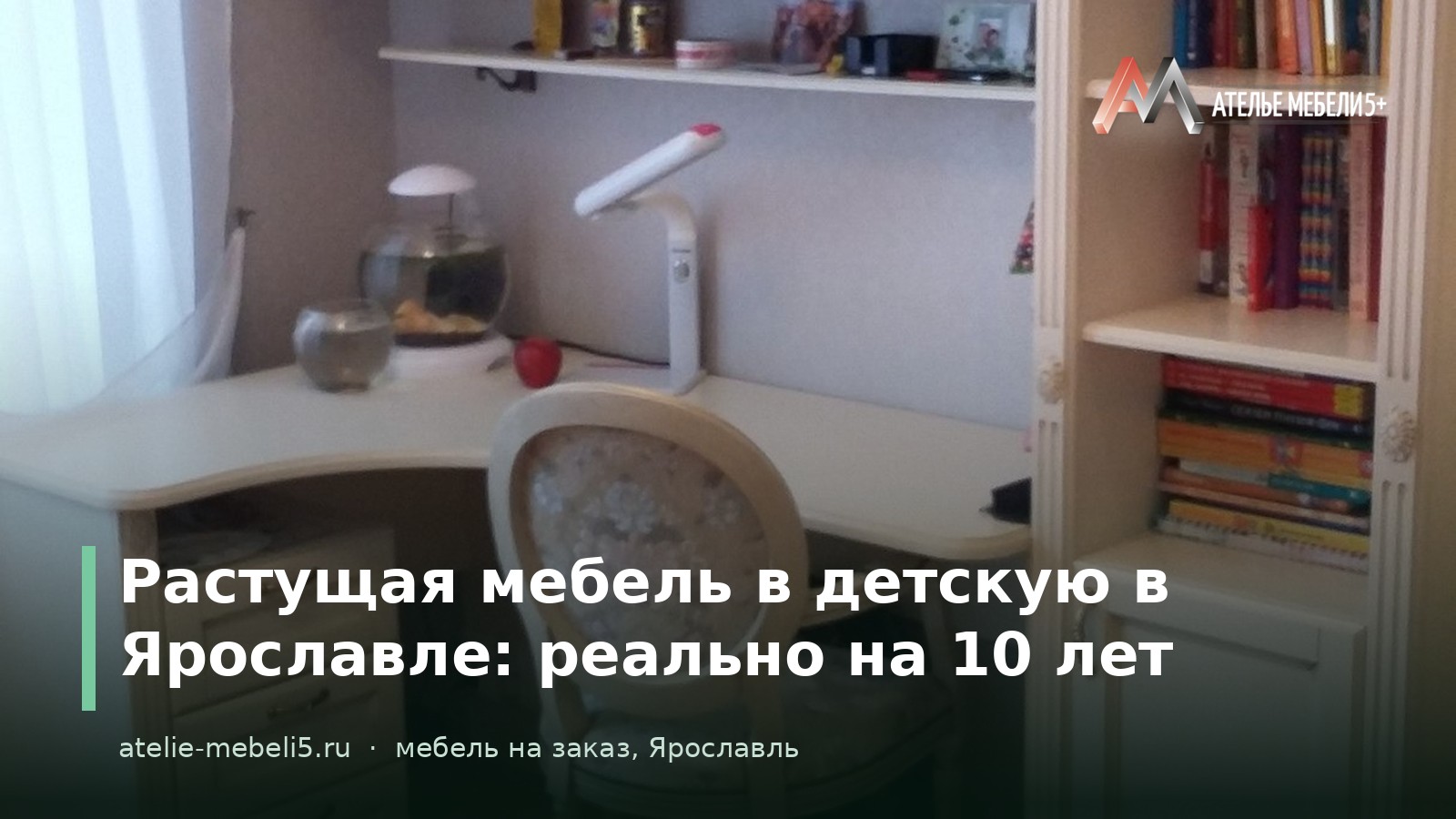 растущая мебель детская Ярославль