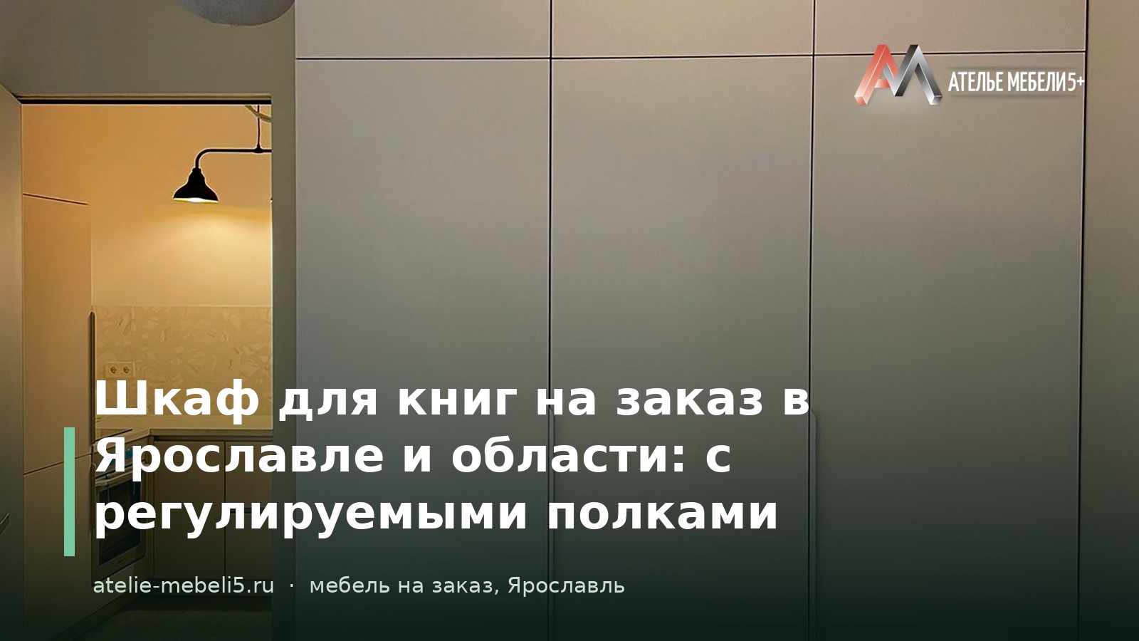 шкаф для книг на заказ Ярославль