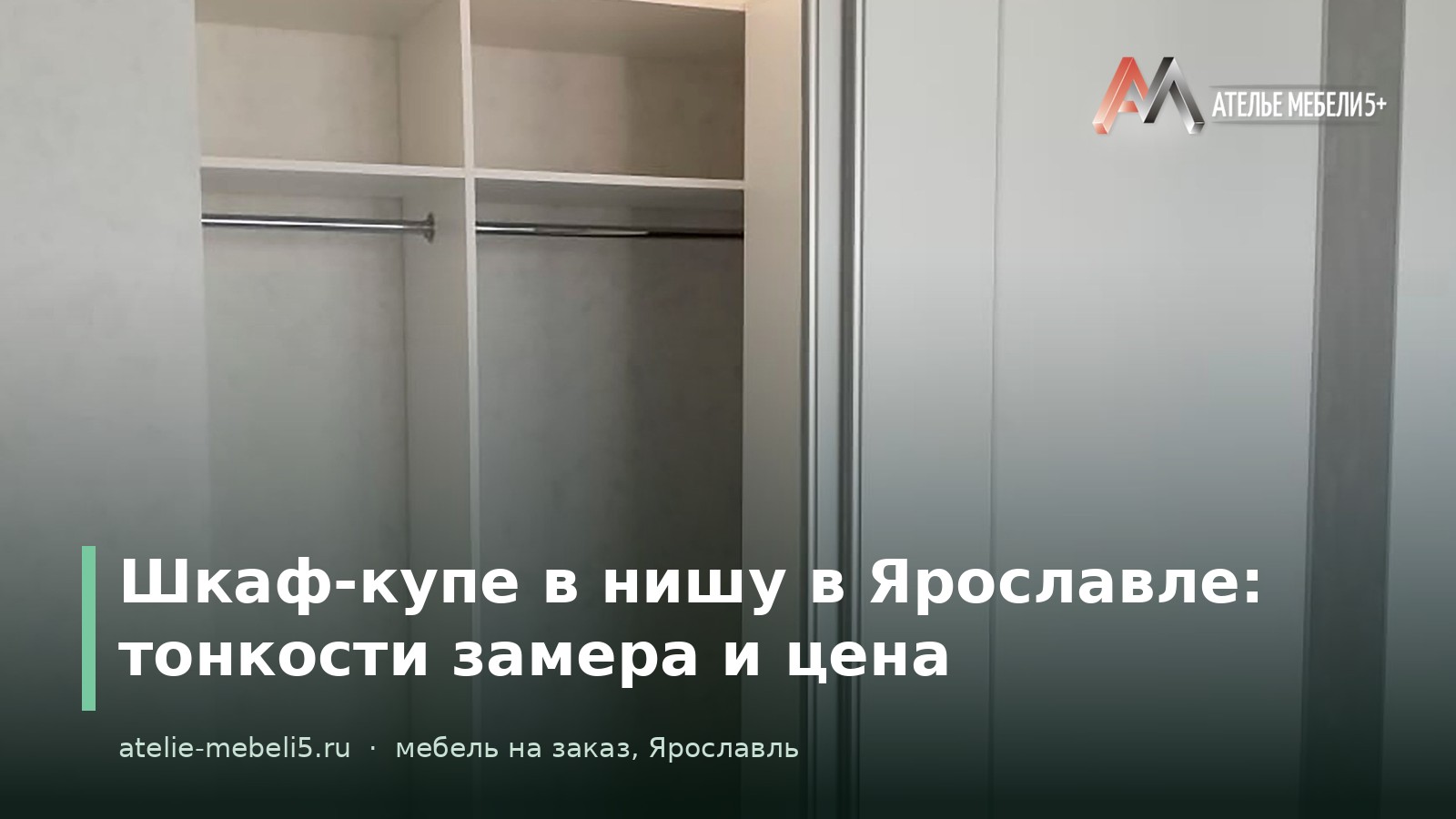 шкаф-купе в нишу Ярославль