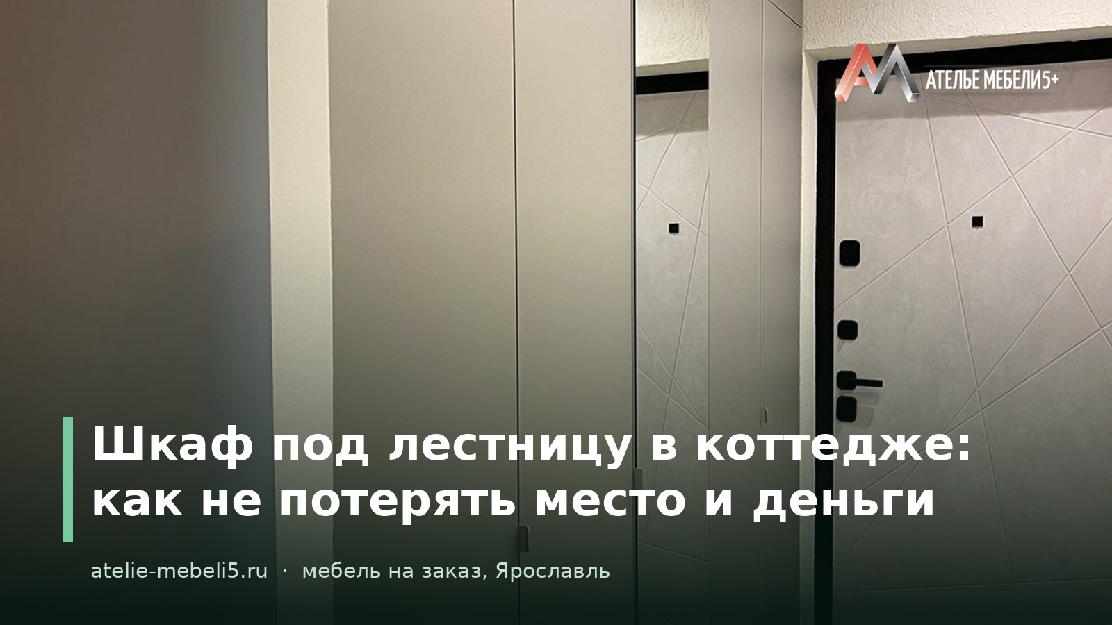 шкаф под лестницу на заказ