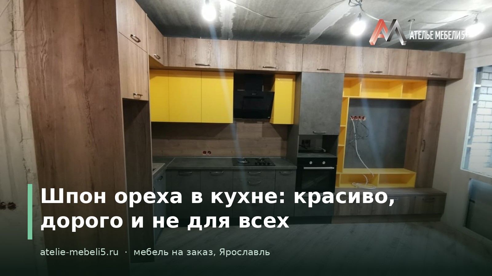кухня на заказ Ярославль