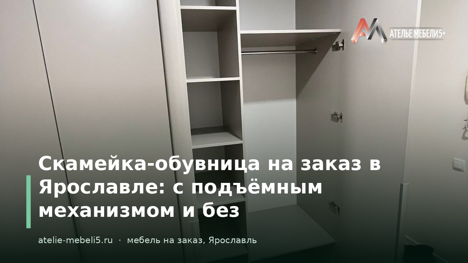 скамейка-обувница на заказ Ярославль