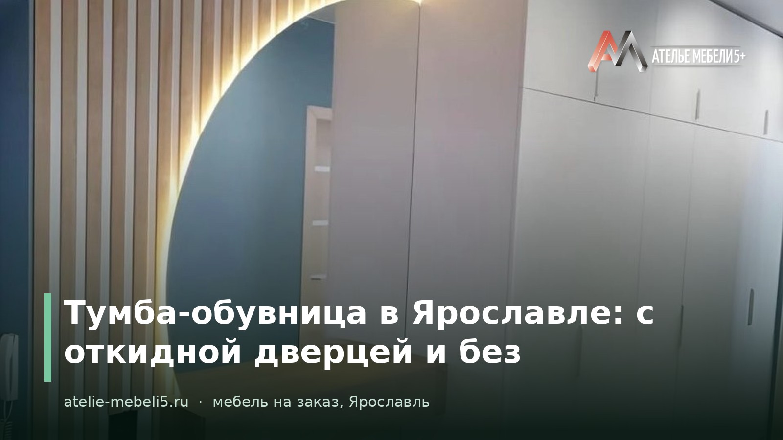 обувница на заказ Ярославль