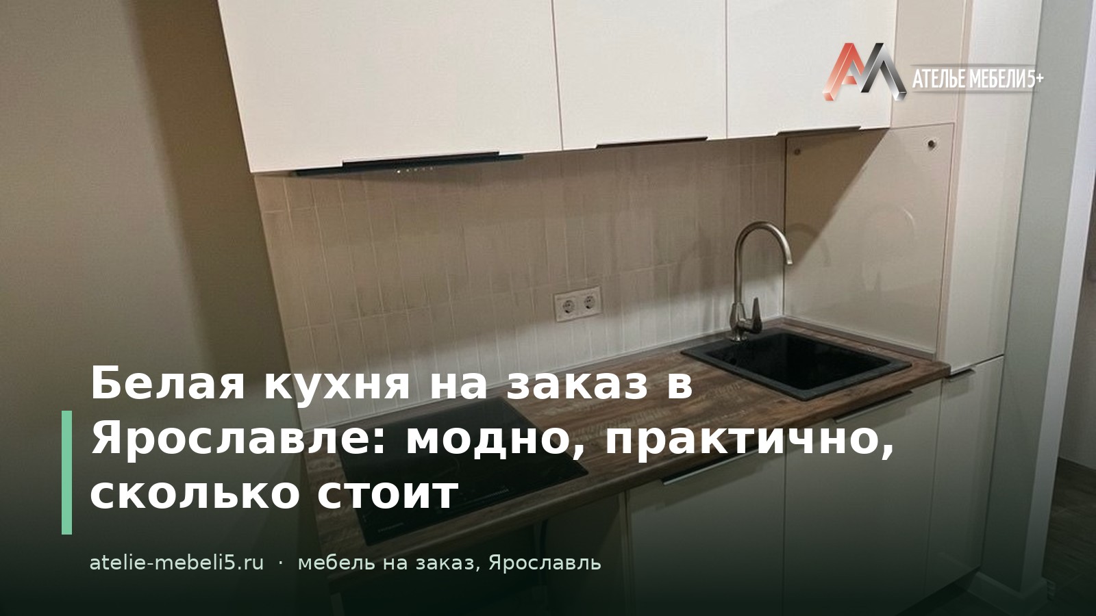 белая кухня на заказ Ярославль