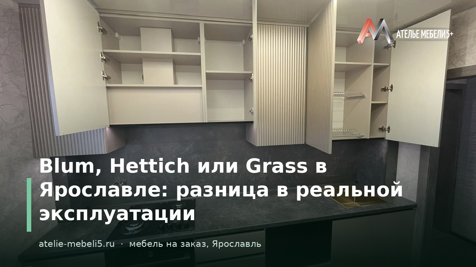 фурнитура для кухни Ярославль