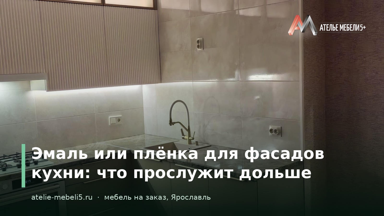 фасады кухни на заказ Ярославль