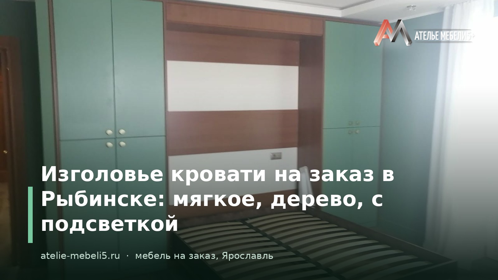 изголовье кровати на заказ Рыбинск
