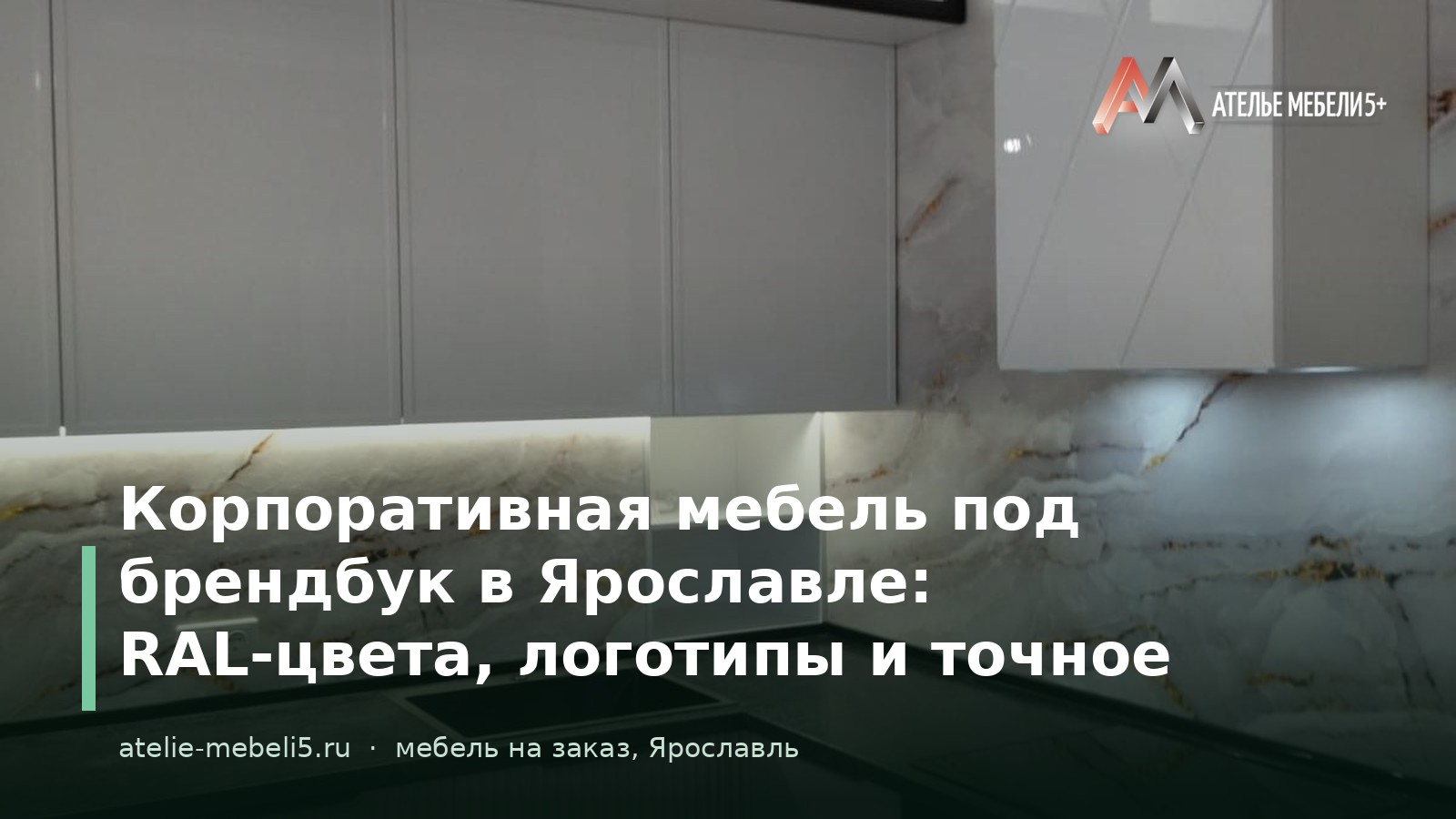 корпоративная мебель Ярославль