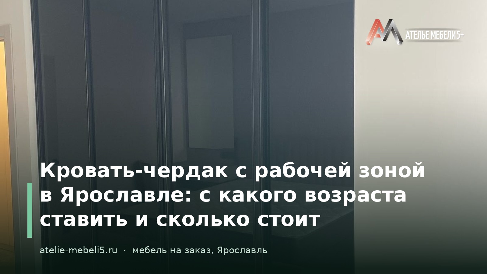 кровать чердак Ярославль