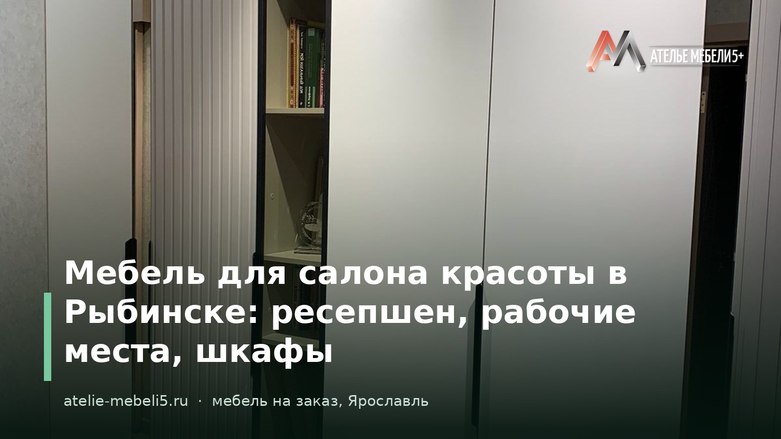 мебель для салона красоты на заказ