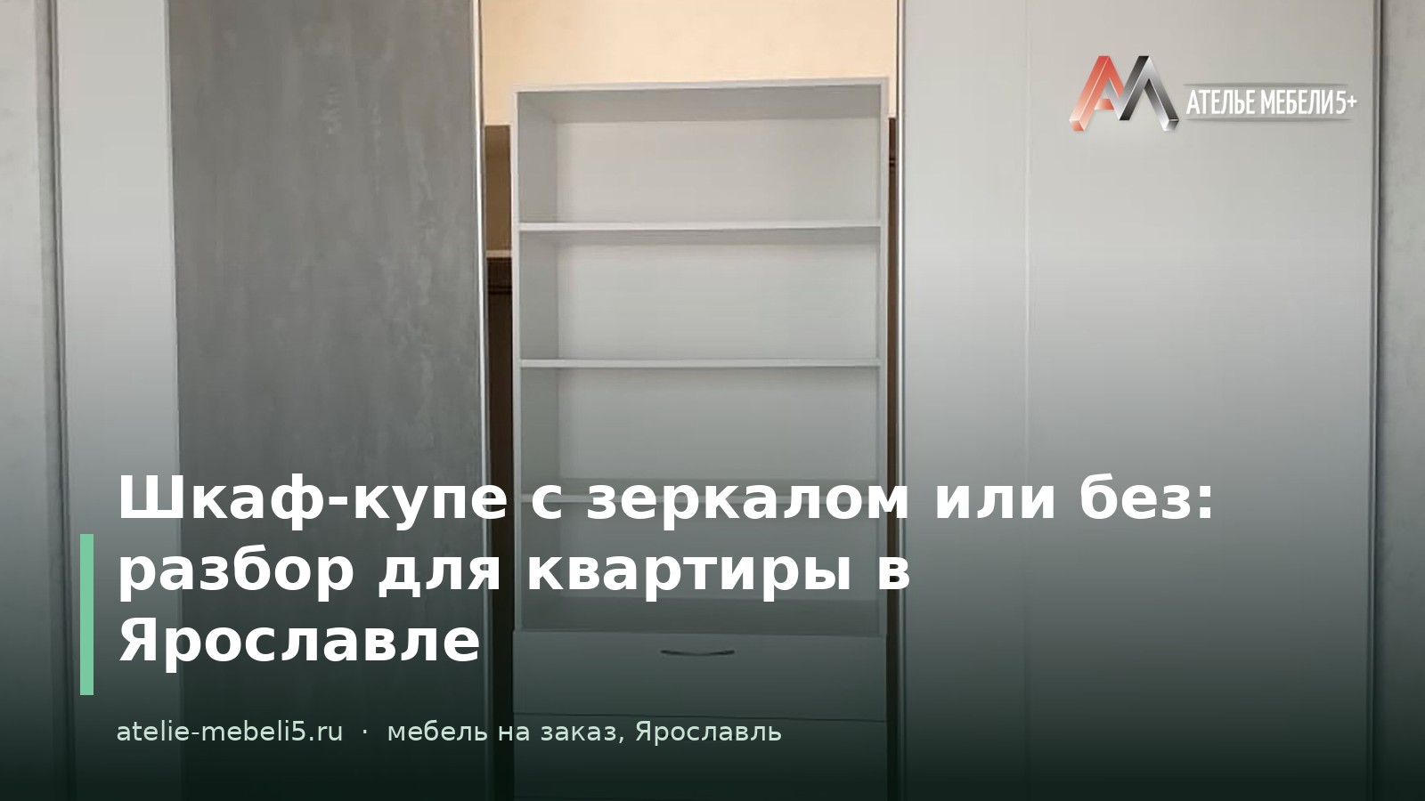 шкаф-купе с зеркалом Ярославль