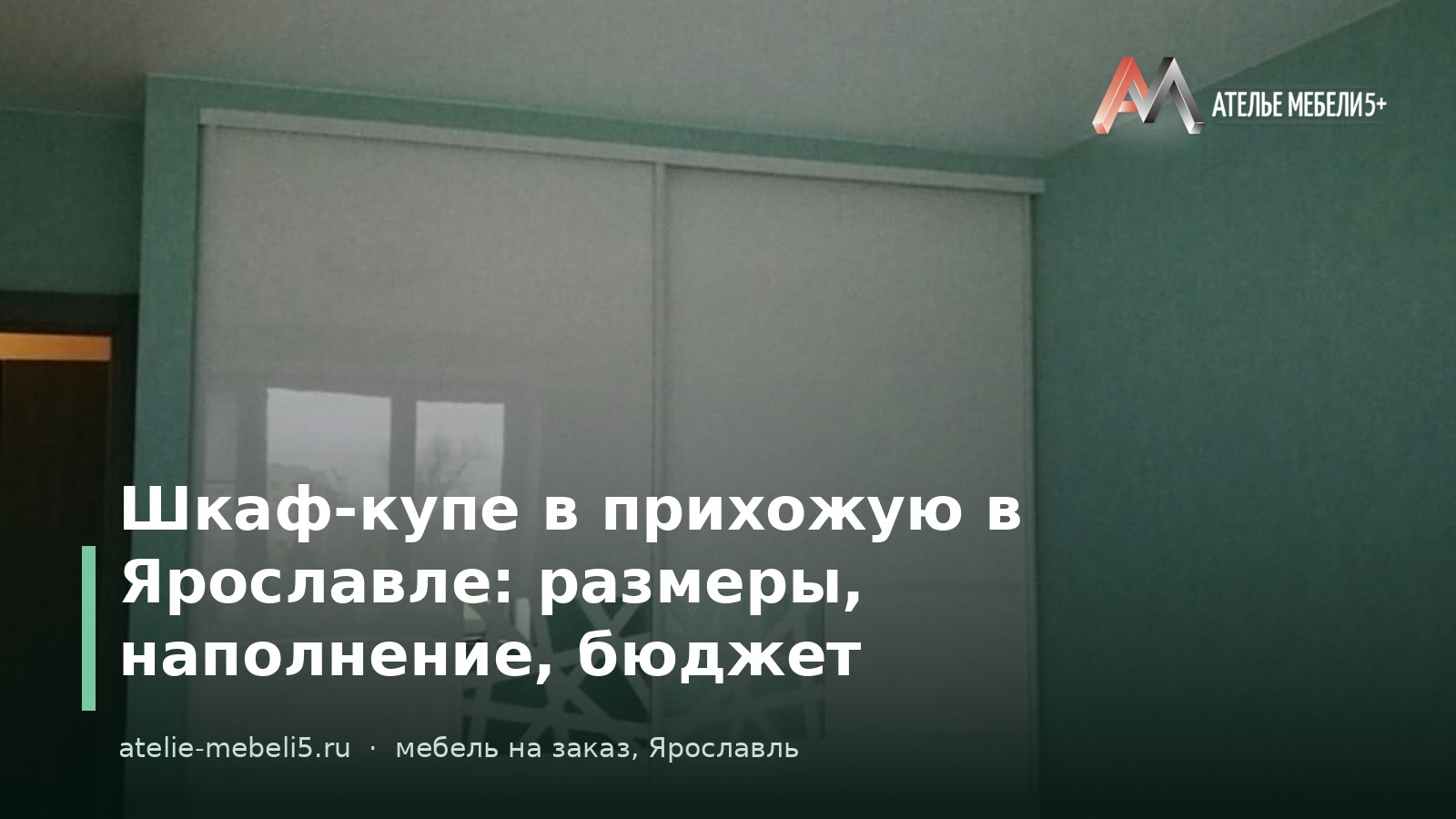 шкаф-купе в прихожую Ярославль
