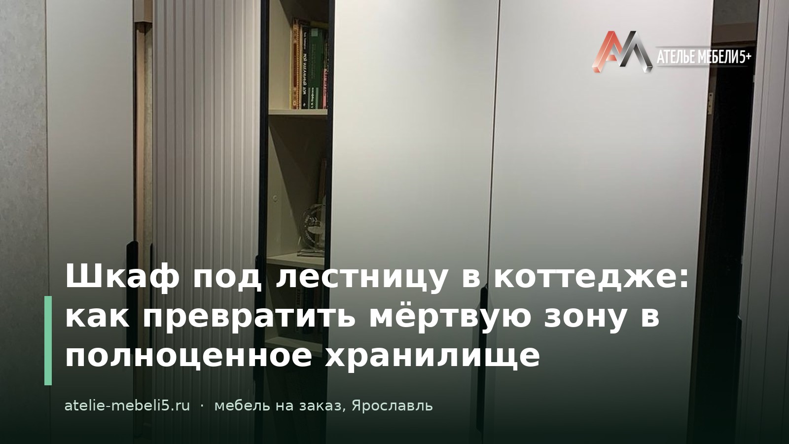 шкаф под лестницу на заказ