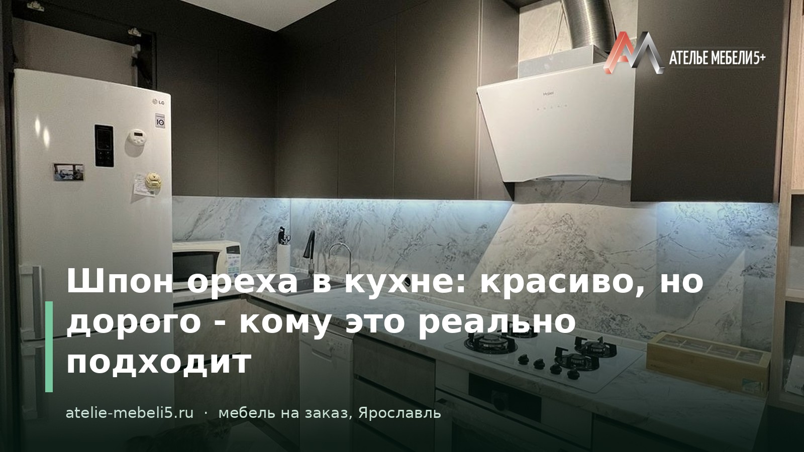 кухня из шпона ореха