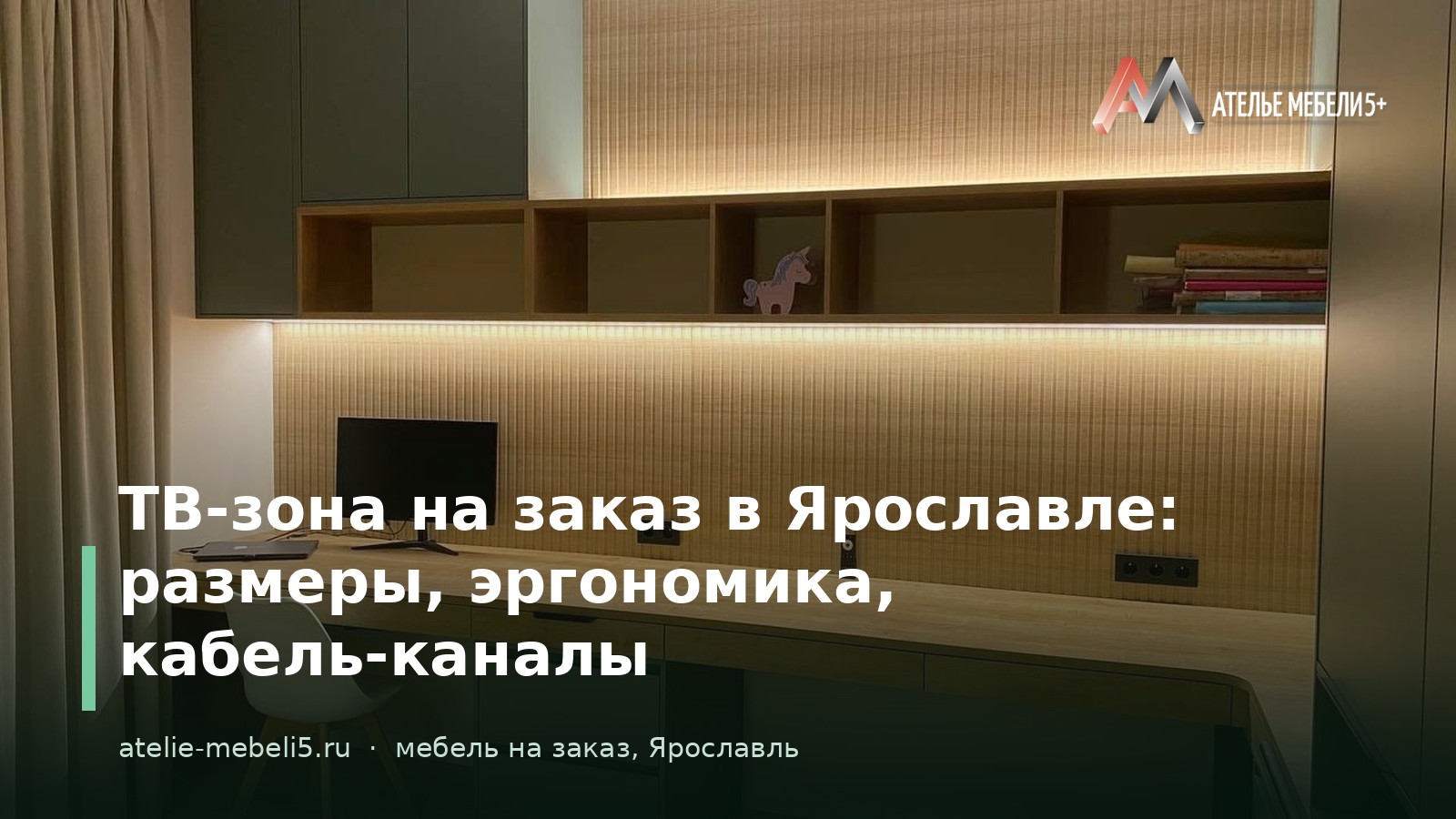 ТВ-зона на заказ Ярославль