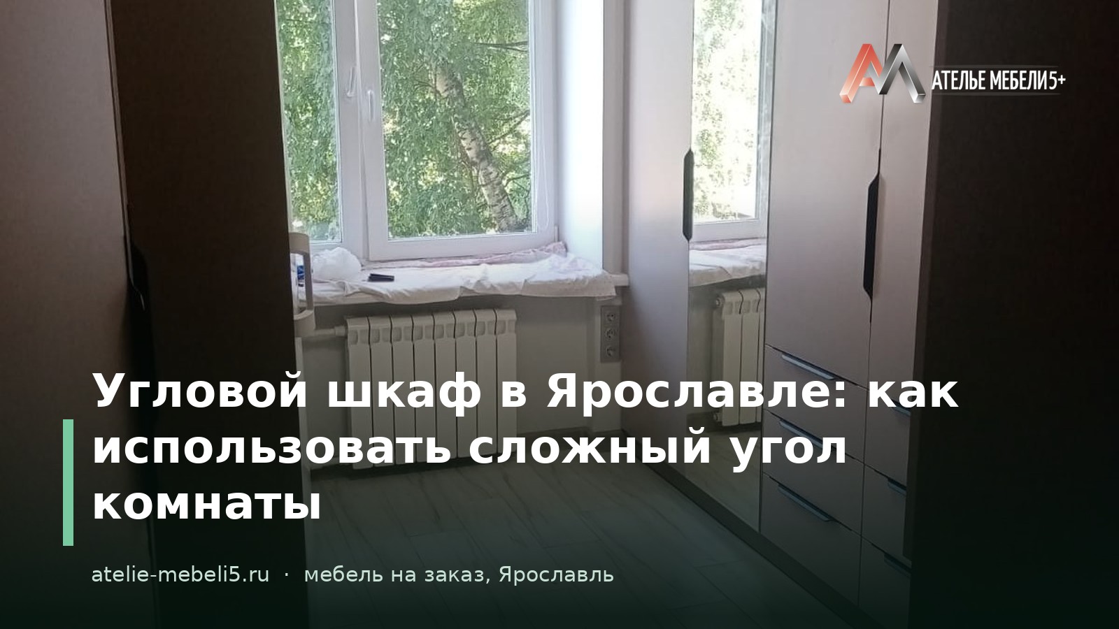 угловой шкаф Ярославль