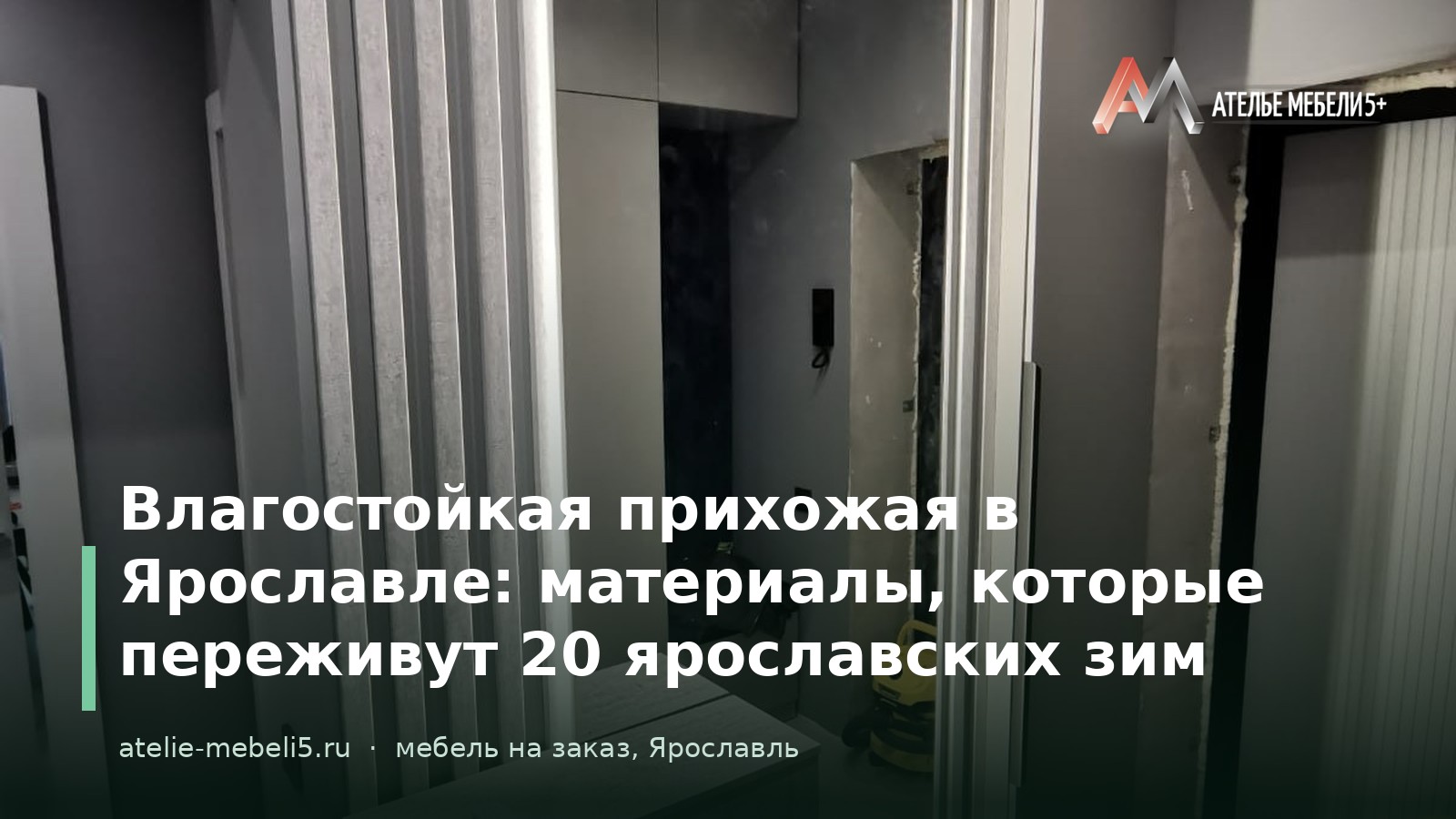 влагостойкая прихожая Ярославль